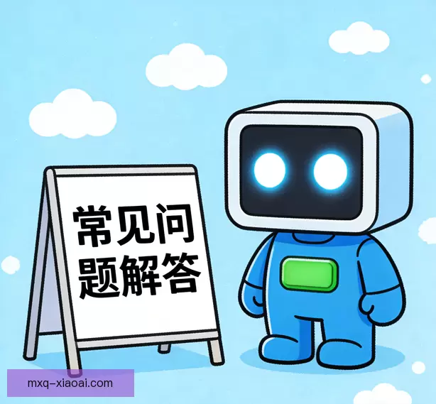常见问题